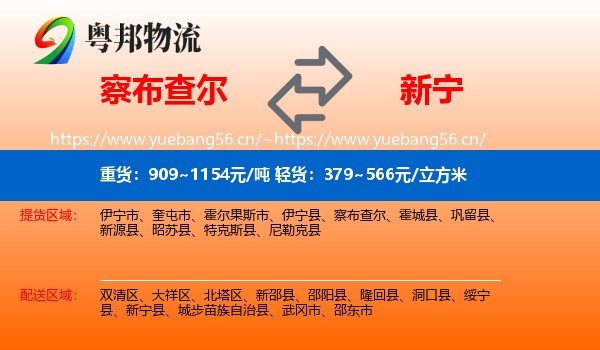 察布查尔到新宁县物流