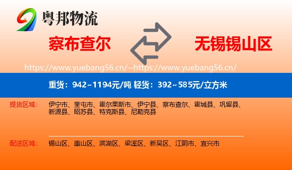 察布查尔到锡山区物流