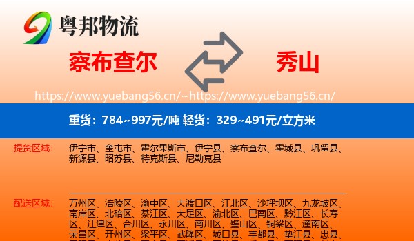 察布查尔到秀山县物流