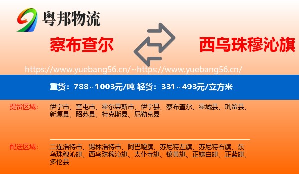 察布查尔到西乌珠穆沁旗物流