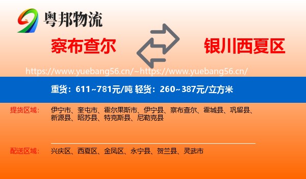 察布查尔到西夏区物流