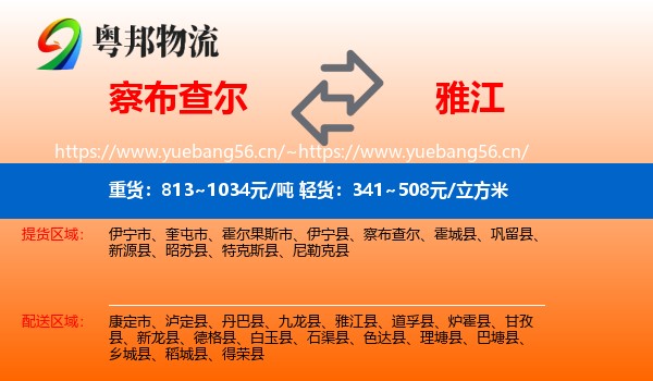 察布查尔到雅江县物流