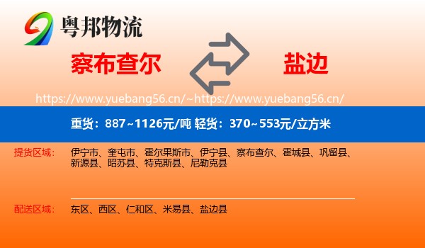 察布查尔到盐边县物流