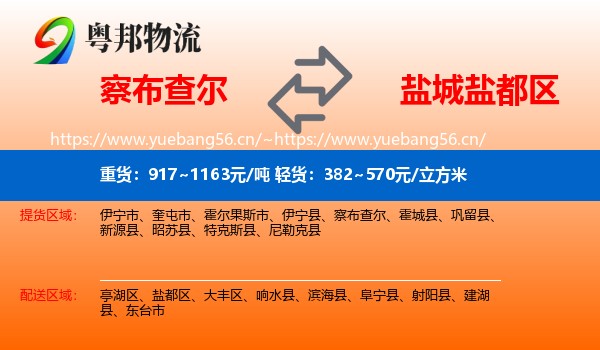 察布查尔到盐都区物流