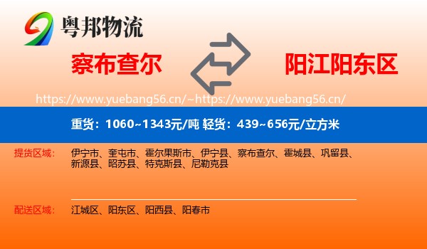 察布查尔到阳东区物流