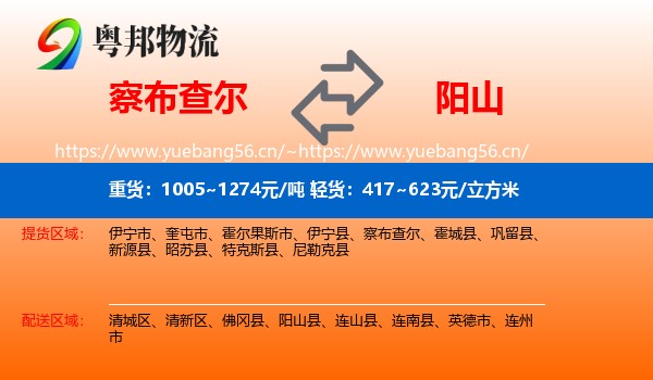 察布查尔到阳山县物流