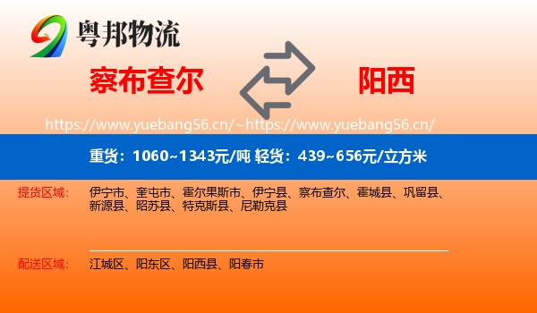察布查尔到阳西县物流
