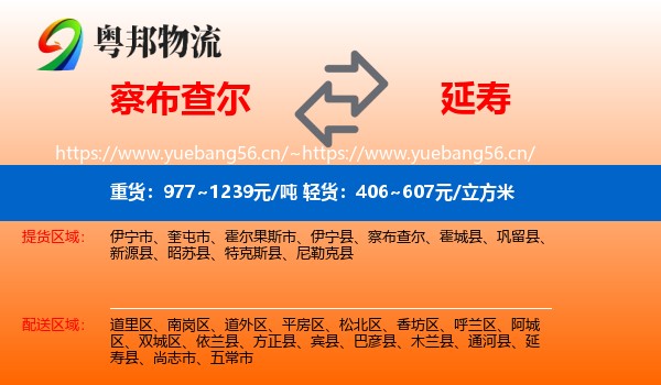 察布查尔到延寿县物流