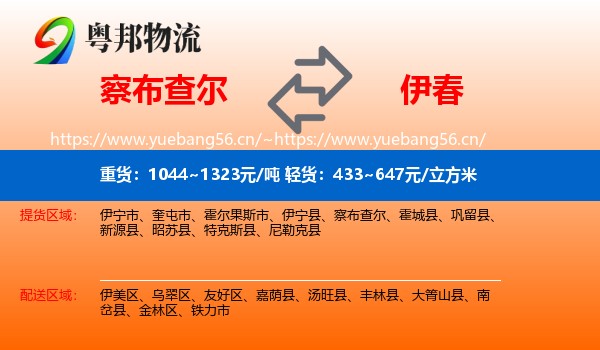 察布查尔到伊春物流