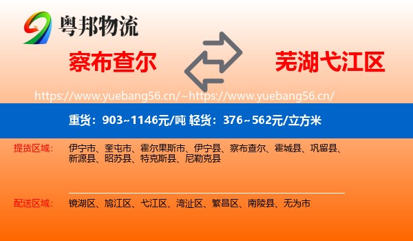 察布查尔到弋江区物流