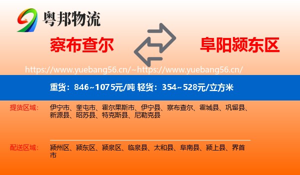 察布查尔到颍东区物流