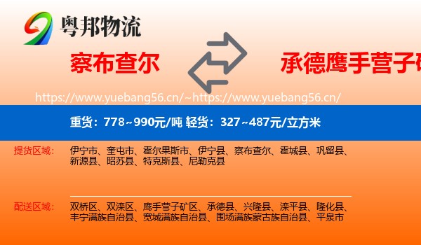 察布查尔到鹰手营子矿区物流