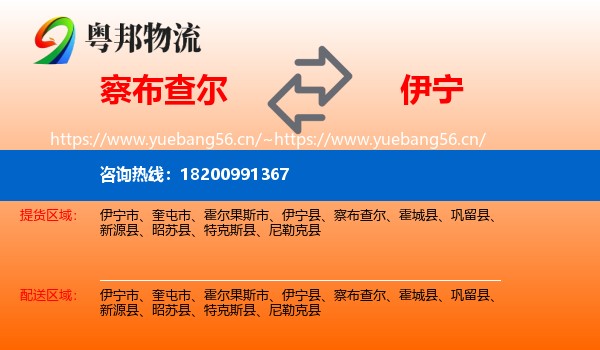 察布查尔到伊宁县物流