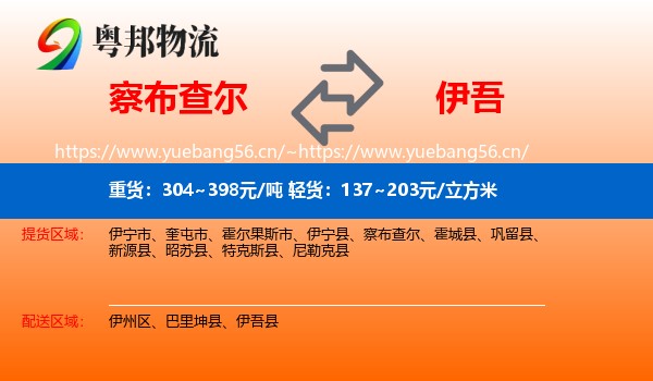 察布查尔到伊吾县物流