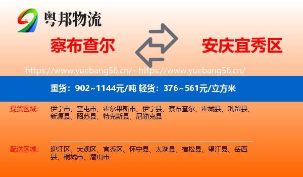 察布查尔到宜秀区物流