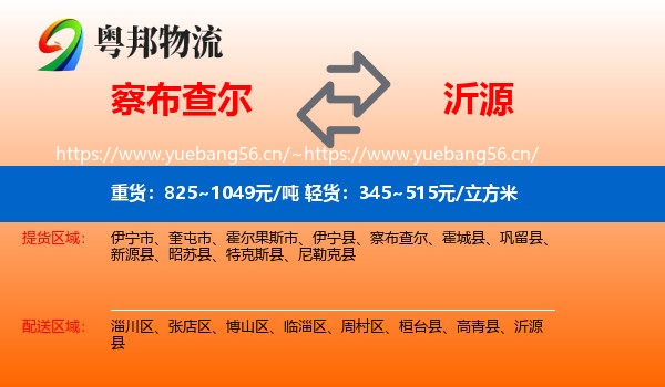 察布查尔到沂源县物流