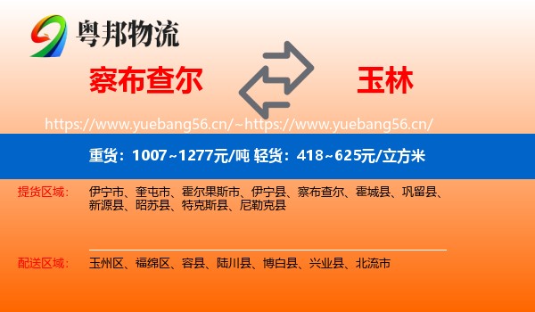 察布查尔到玉林物流