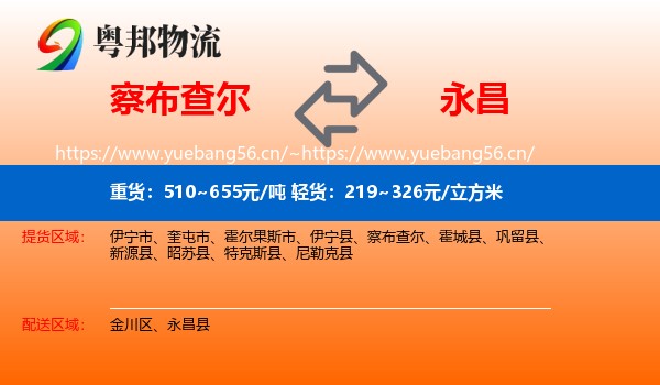 察布查尔到永昌县物流