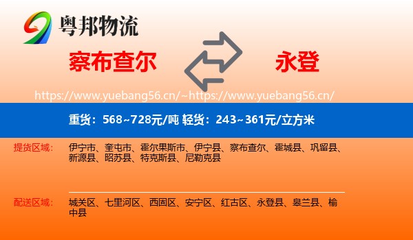察布查尔到永登县物流