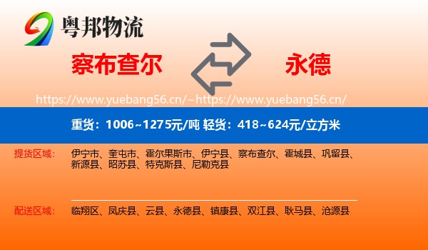 察布查尔到永德县物流