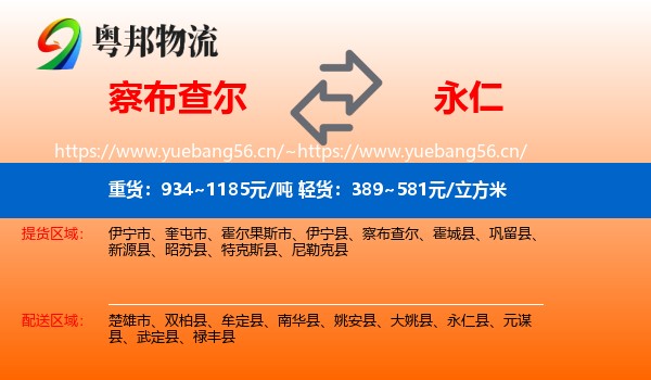 察布查尔到永仁县物流