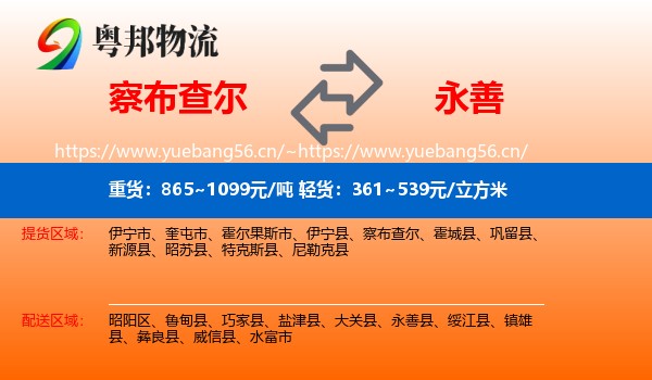 察布查尔到永善县物流