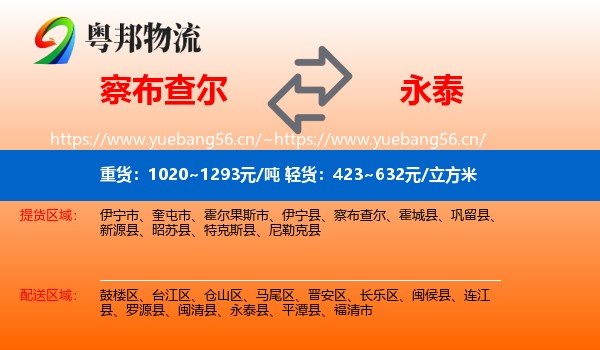察布查尔到永泰县物流