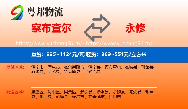 察布查尔到永修县物流