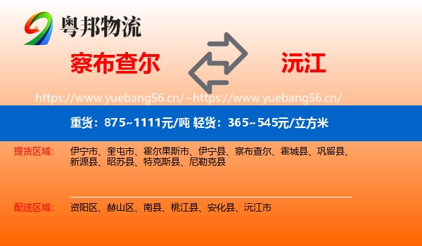 察布查尔到沅江市物流