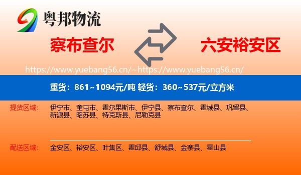 察布查尔到裕安区物流