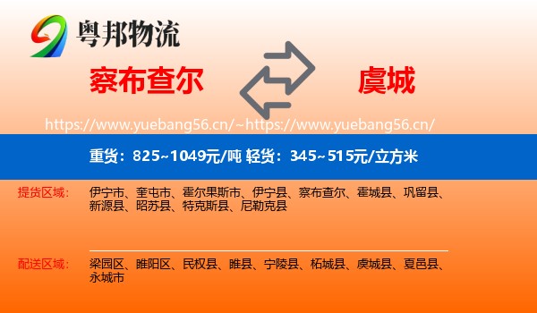 察布查尔到虞城县物流