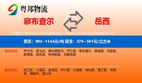 察布查尔到岳西县物流