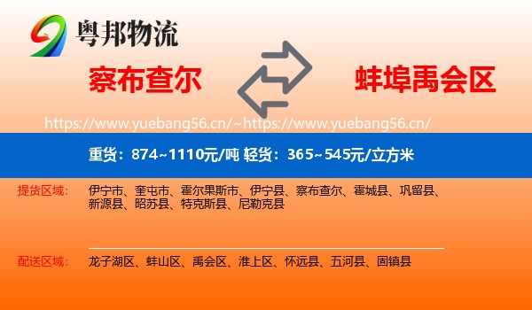 察布查尔到禹会区物流
