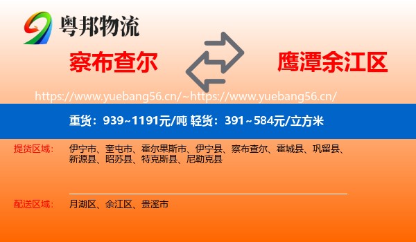 察布查尔到余江区物流