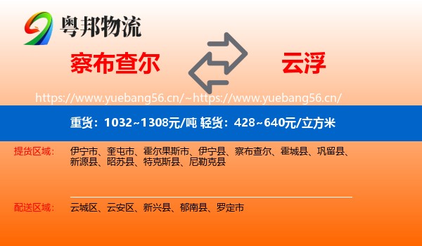 察布查尔到云浮物流