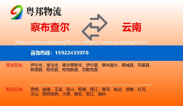 察布查尔到云南物流