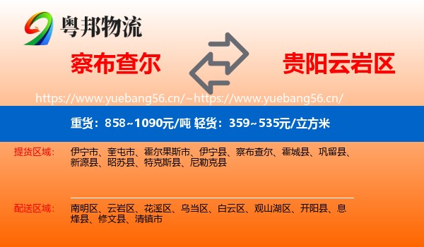 察布查尔到云岩区物流