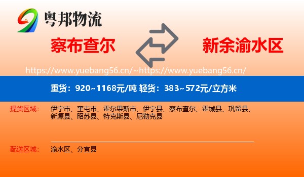 察布查尔到渝水区物流