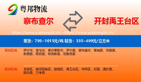 察布查尔到禹王台区物流