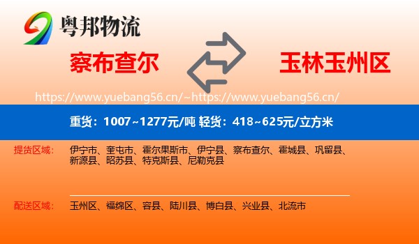 察布查尔到玉州区物流