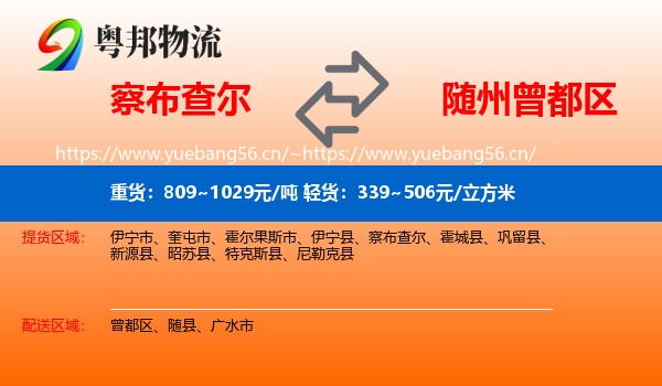 察布查尔到曾都区物流