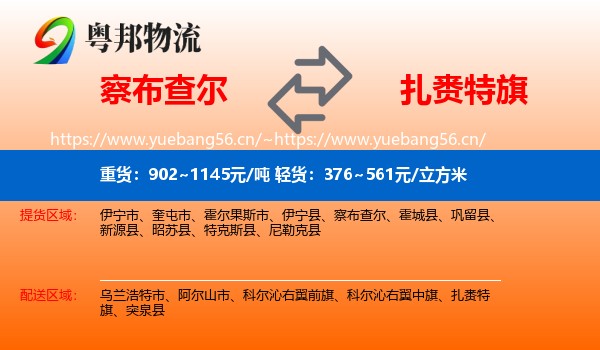 察布查尔到扎赉特旗物流