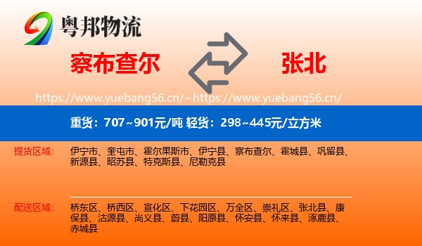 察布查尔到张北县物流