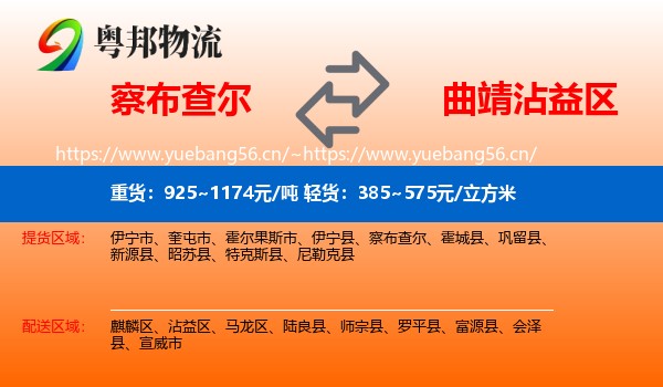 察布查尔到沾益区物流