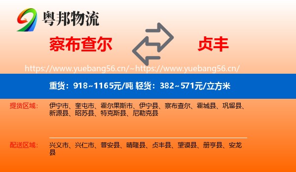察布查尔到贞丰县物流
