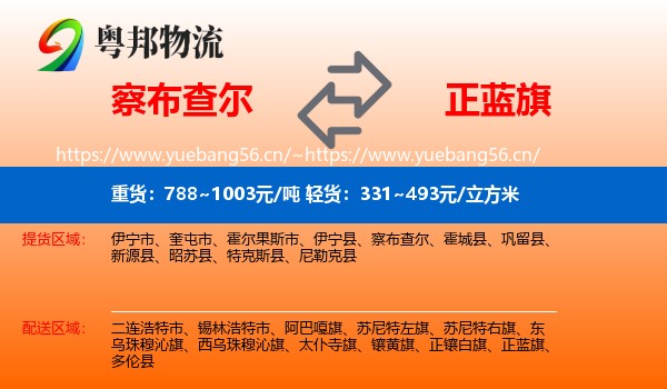 察布查尔到正蓝旗物流