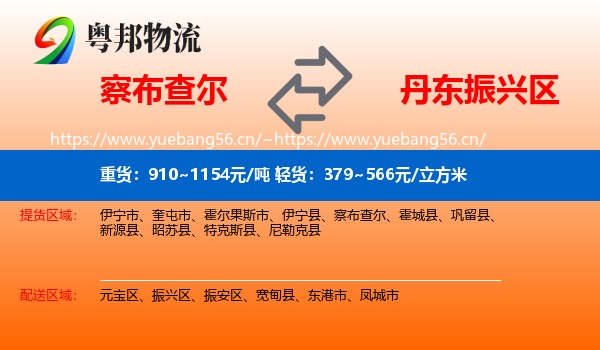 察布查尔到振兴区物流