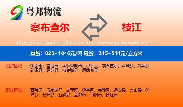 察布查尔到枝江市物流
