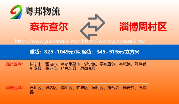 察布查尔到周村区物流