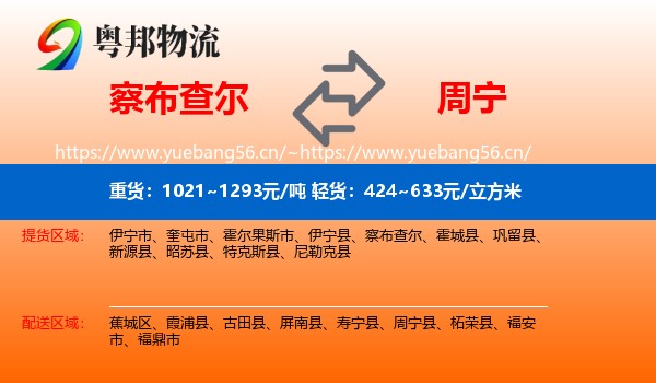察布查尔到周宁县物流